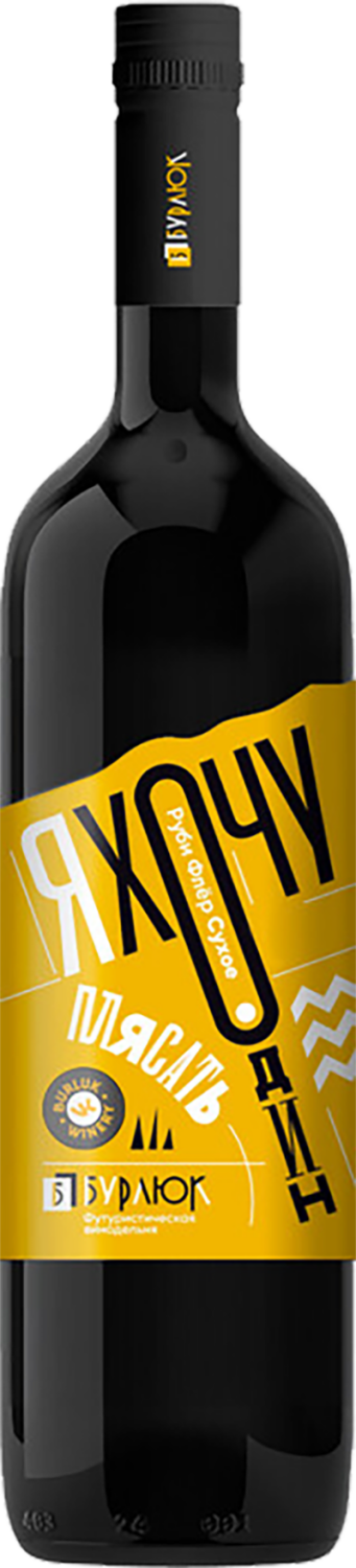 Вино Ya Hochu Odin Plyasat Rubi Fler Sec Burlyuk Я Хочу Один Плясать Руби Флёр Сухое Бурлюк 0.75 л